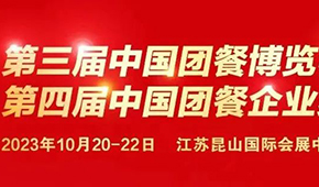 10月20日，江蘇昆山見(jiàn)！第三屆中國(guó)團(tuán)餐博覽會(huì)最新議程發(fā)布