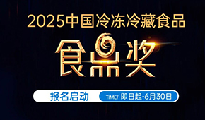 報名通道開啟！2025中國冷凍冷藏食品“食鼎獎”評選活動正式啟幕