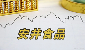 安井H股正式招股，預計7月4日掛牌上市