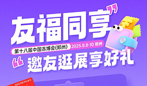 第十八屆凍博會觀眾預登記火熱進行中，組團參觀享專屬好禮！速戳→→