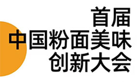 首屆中國粉面美食創新大會同期舉辦，最新議程請查收！