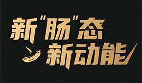 烤腸界“頂流”盛會來了！8月8日鄭州，解鎖烤腸市場的創新密碼